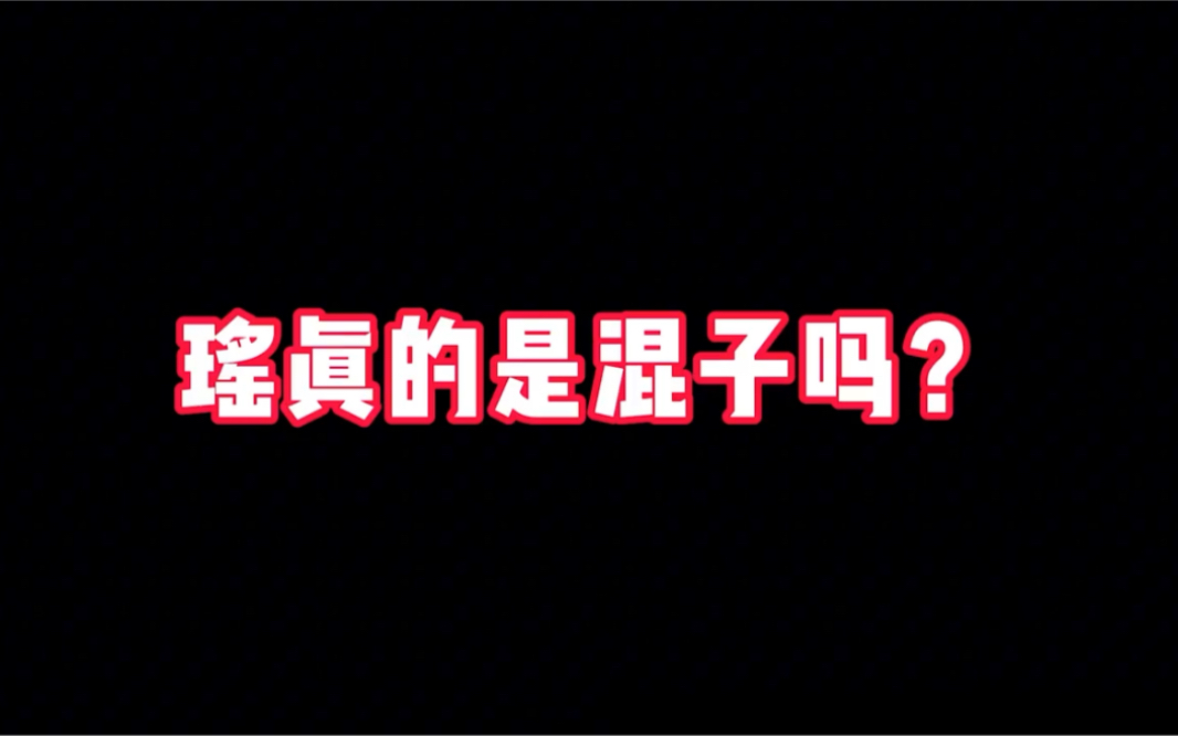 皓宸《王者荣耀》荣耀单排局,上去开团的瑶见过吗,每个英雄都有存在的理由,理性对待.哔哩哔哩bilibili