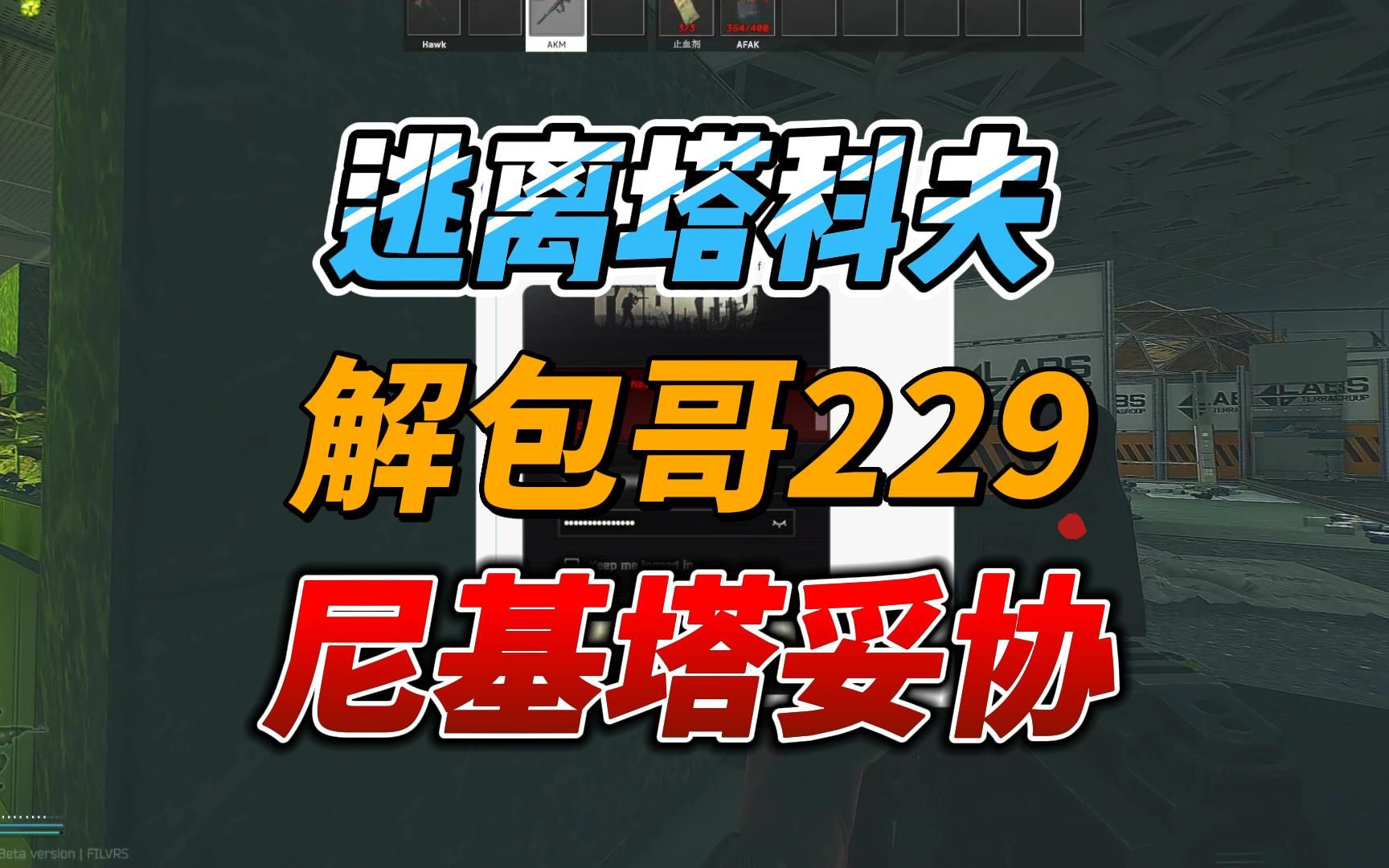《逃离塔科夫》解包哥229!尼基塔妥协!新一轮大饼来了!