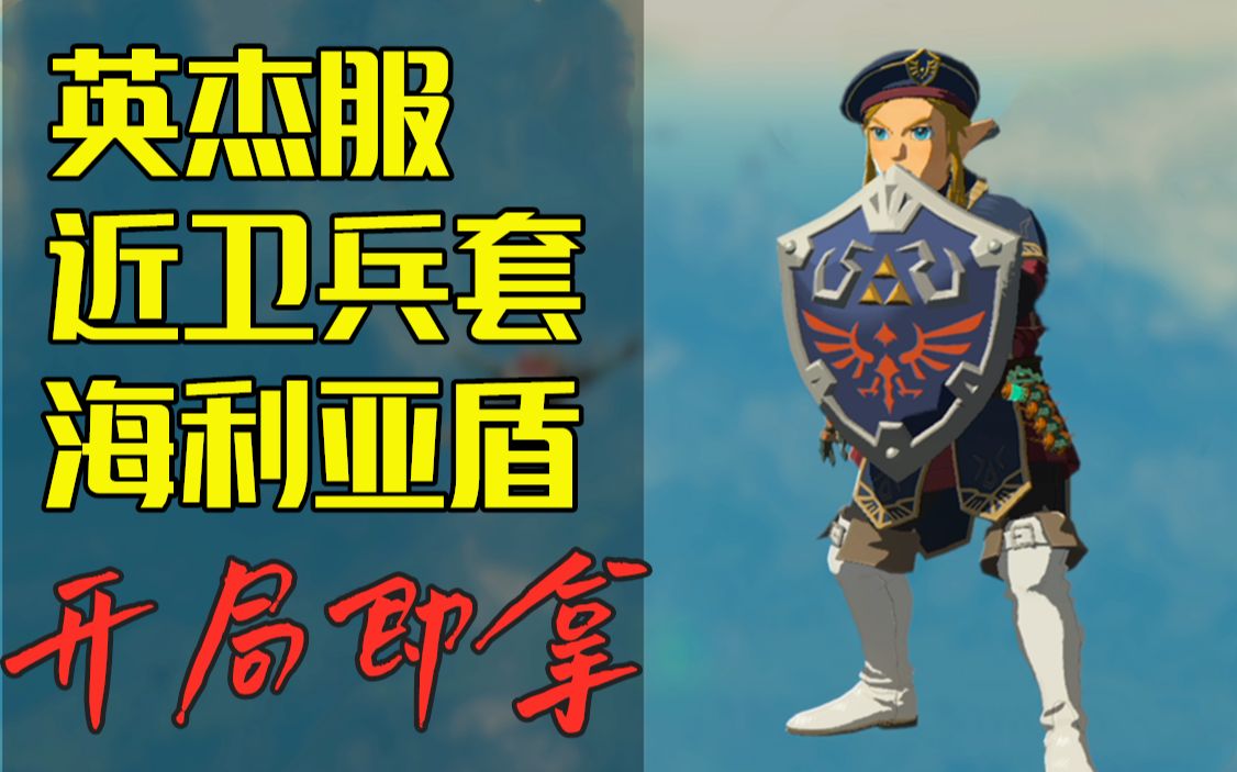 英杰服,近卫兵套,海利亚盾牌获取攻略︱塞尔达传说王国之泪