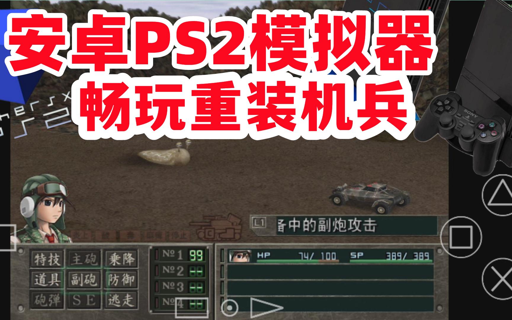 [图]安卓手机畅玩PS2重装机兵【以太AetherSX2模拟器体验沙尘之锁钢之魂教学】