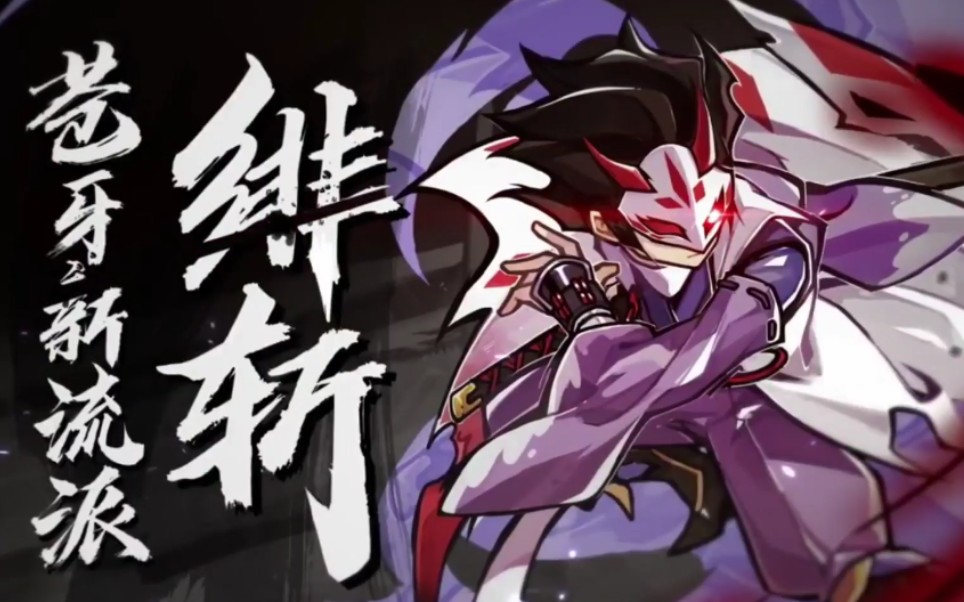 【忍者必须死3/转载】新年爆料直播苍牙新流派绯斩演示_哔哩哔哩 (゜