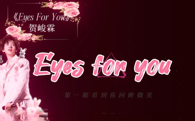 [图]【贺峻霖】一起畅听贺峻霖的《Eyes For You》吧