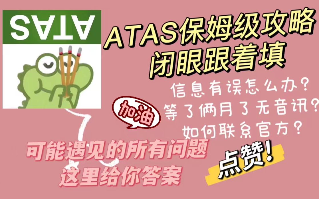 ATAS认证的所有问题,看这一篇就够啦!(内附截图教你申请流程)哔哩哔哩bilibili