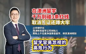 Download Video: 澳洲留学生的高危行为，不要忽略这3件小事