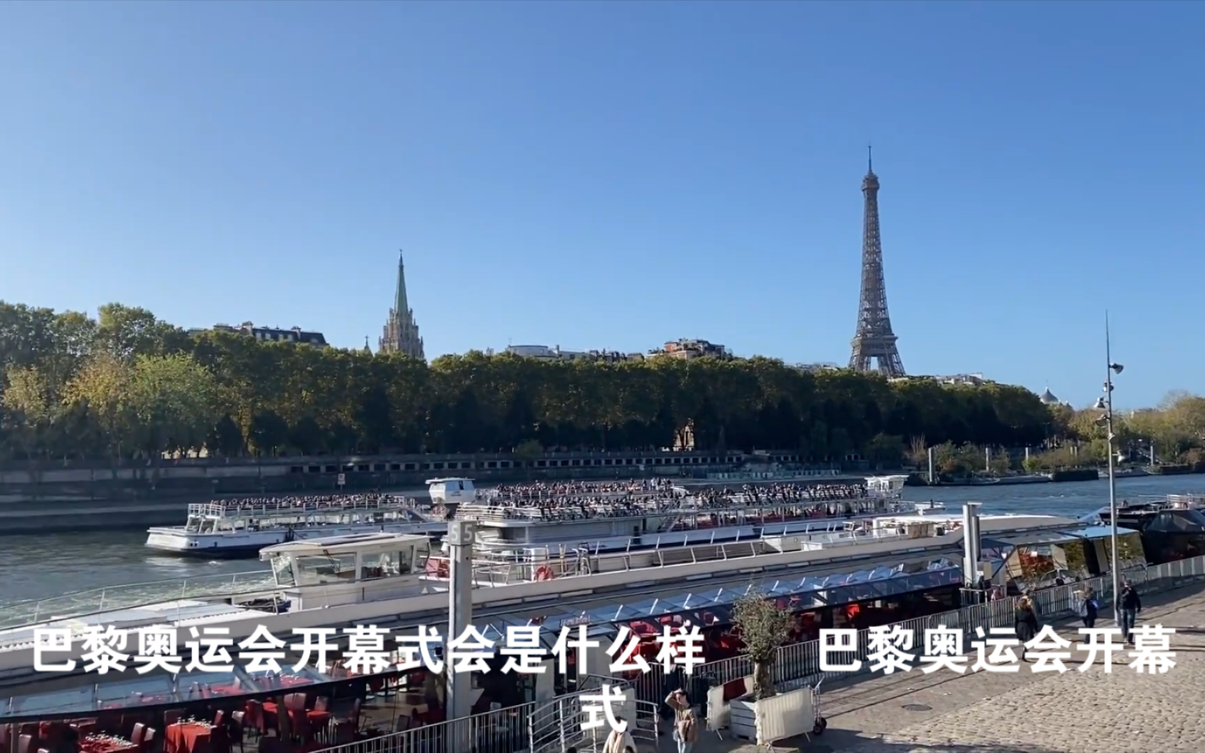 巴黎奥运会开幕式会是什么样 巴黎奥运会开幕式将于当地时间2024年7月