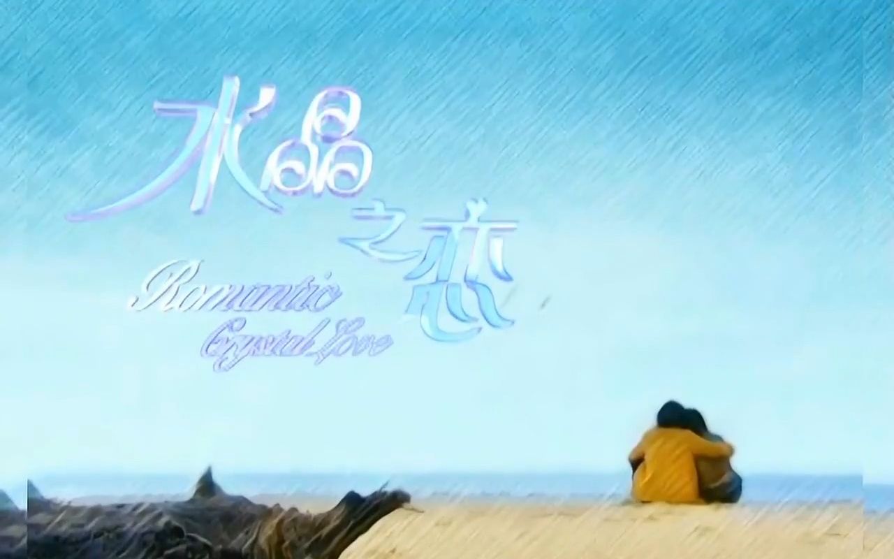 电视剧【水晶之恋】主题曲《曾经最美》