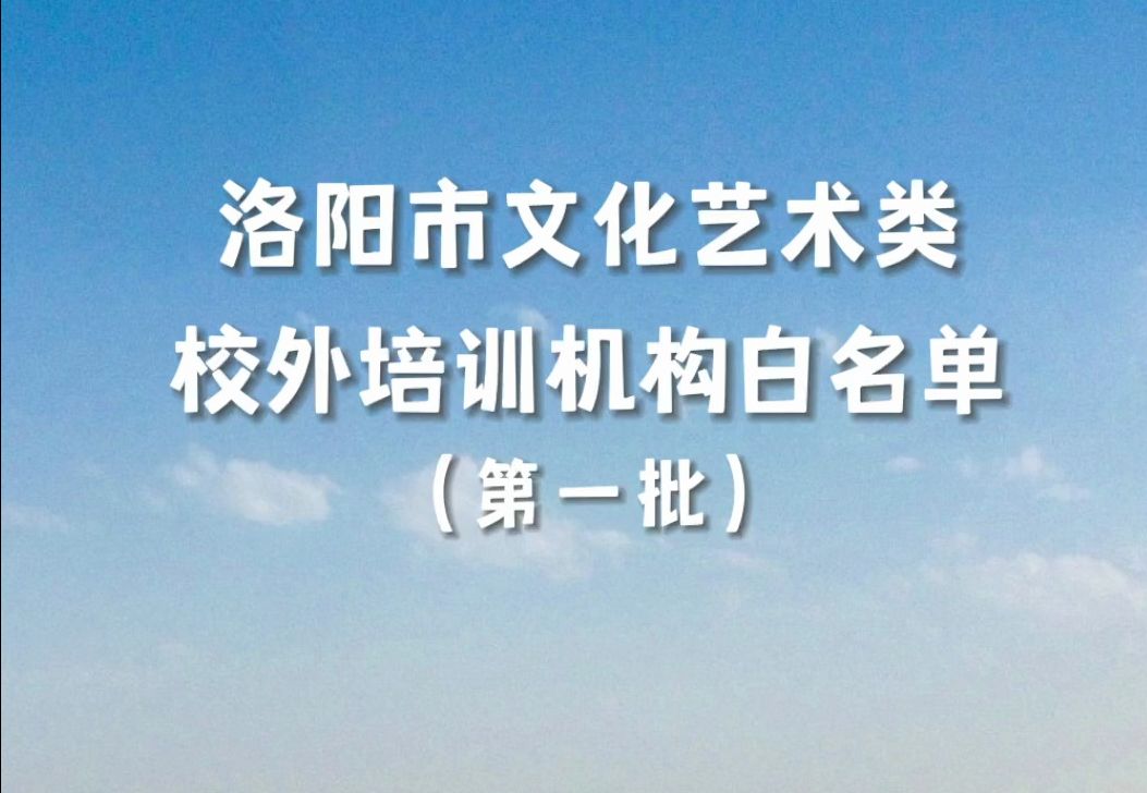 洛阳市第一批文化艺术类校外培训机构白名单发布!哔哩哔哩bilibili