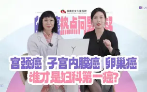 Download Video: 宫颈癌、卵巢癌和子宫内膜癌谁是妇科第一癌？一次给你说清