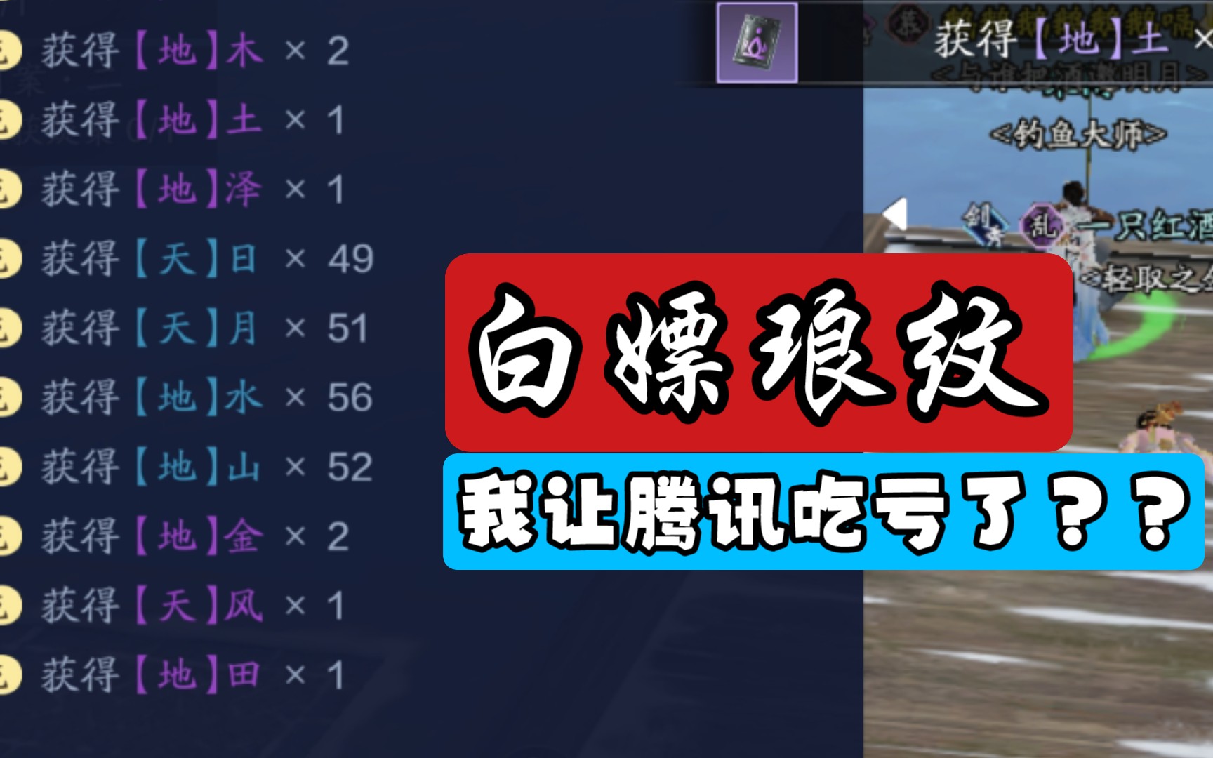 【我让腾讯吃亏了?】快速白嫖琅纹,天涯明月刀手游
