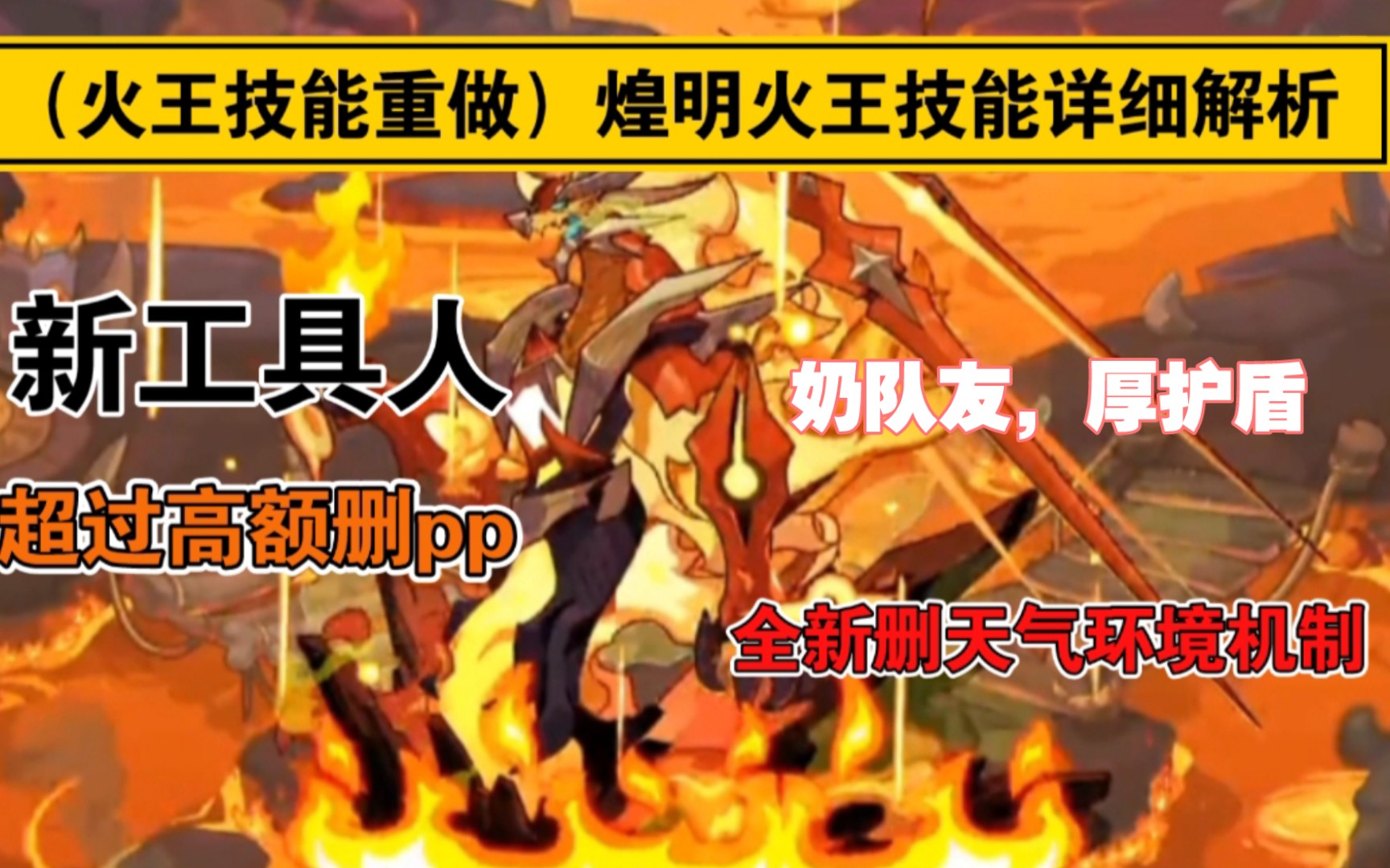 洛克王国火王技能重做后煌明火王技能详细解析高额删pp高额护盾删天气