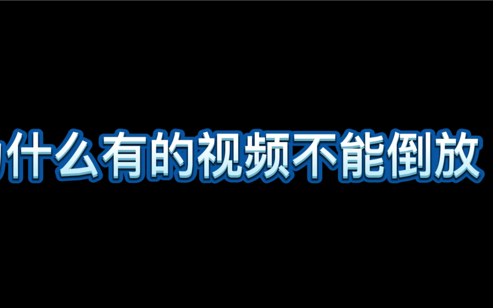 柴犬土豆:為什麼有的視頻千萬不能倒放,倒放後才明白有多沙雕!