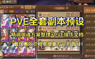 Download Video: 【阴阳师调号】满级御魂6900+，PVE全套副本预设效果展示！精调御魂方案整理+PVE操作文档+做后阵容测试!最优惠的价格享受最专业的做号！