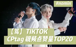 Download Video: 【笃/诺民诺】TIKTOK上CPtag 视频最高点赞量TOP20！！“谢谢你好好的跟随我，也让我能好好的跟随”