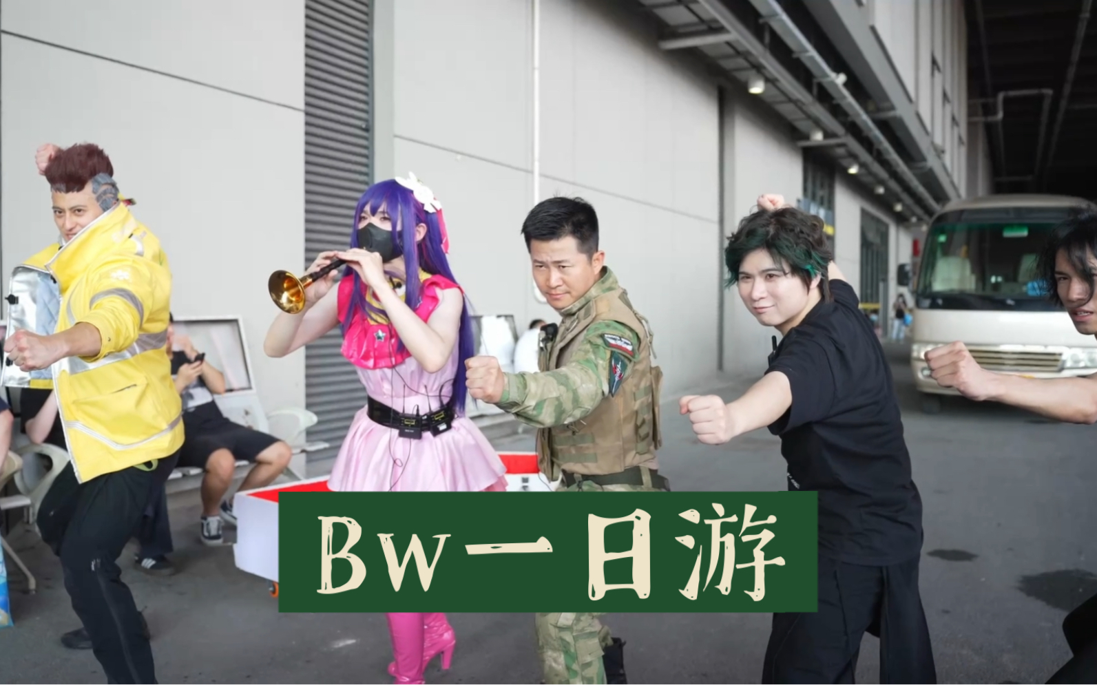 Bw一日游-八龙孙国帅-八龙孙国帅-哔哩哔哩视频