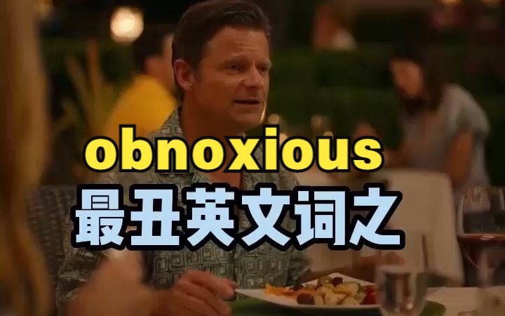 看电影学单词,最丑英文词之“obnoxious”哔哩哔哩bilibili