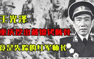 Download Video: 1982年，重庆挖出一具戴3斤镣铐的骸骨，竟是失踪48年的红军师长