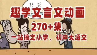 386+集文言文动画。有趣幽默，帮小学和初中孩子搞定大语文。 01. 中国现代文学及其代表人物