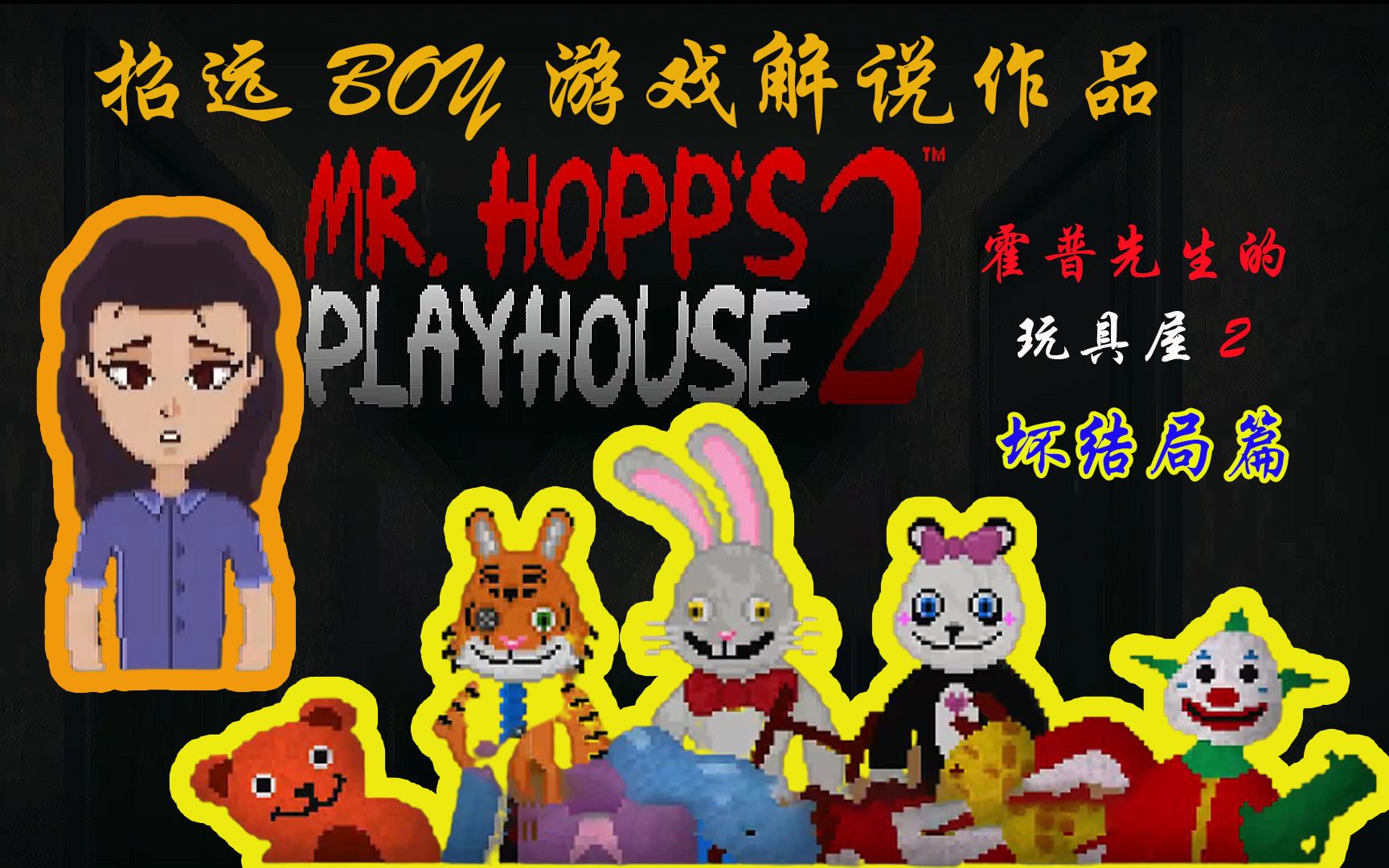 【招远BOY】恐怖游戏《Mr.Hopp's Playhouse2》(霍普先生游戏屋2)坏结局全流程游戏解说,小女孩与3个玩偶之间的游戏实况解说