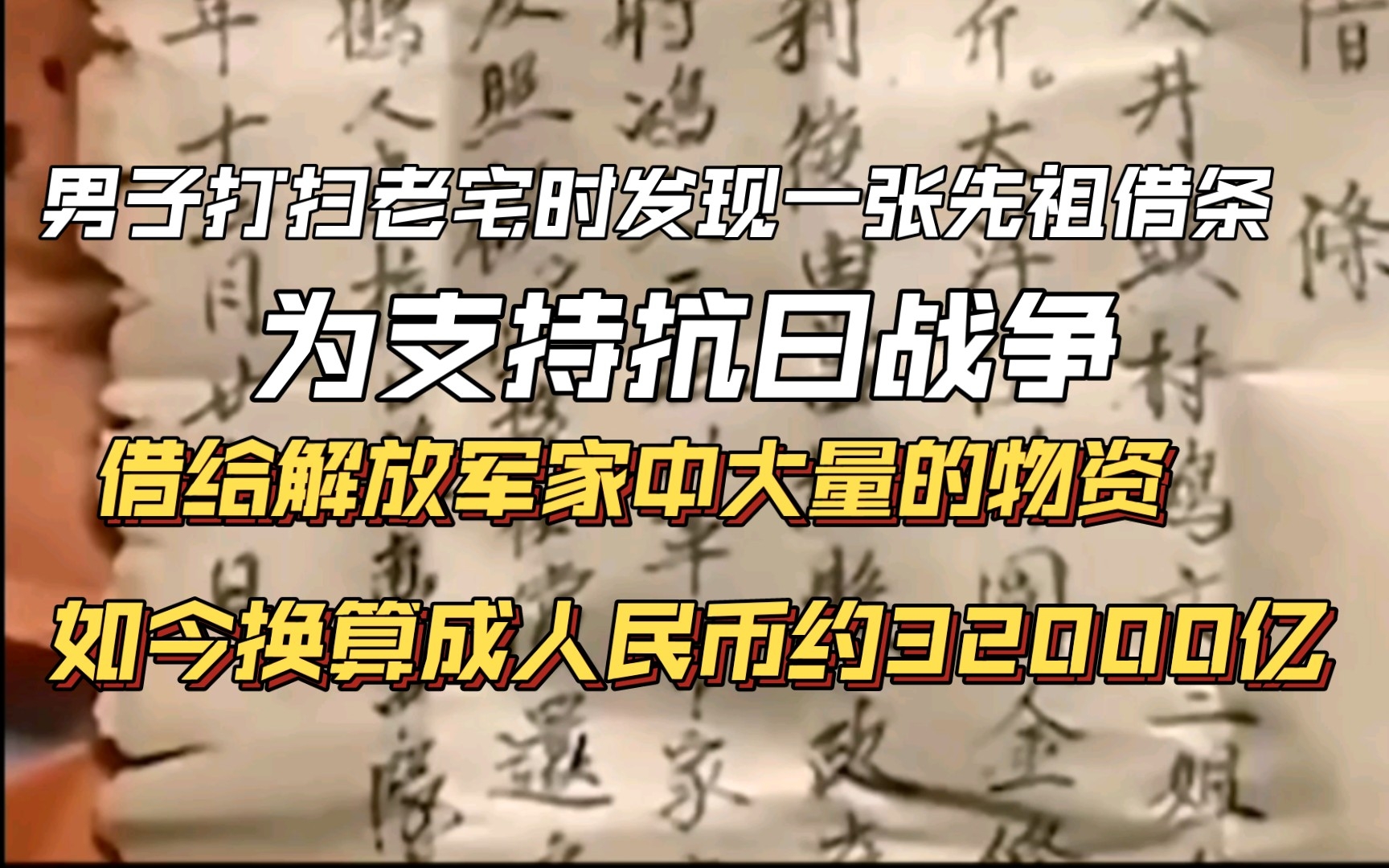 这是一张明国时期的珍贵欠条,男子的先祖为支持抗日战争,借给解放军军长家中物资,如今换算成人民币约32000多亿.哔哩哔哩bilibili