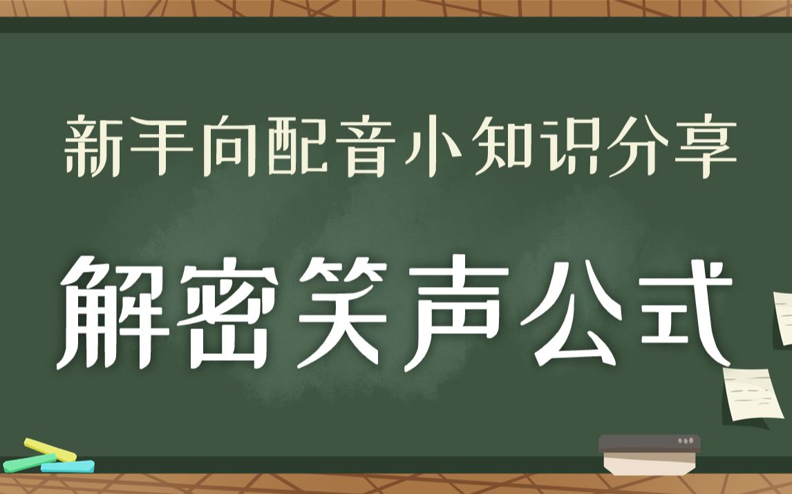 【鹿音涨姿势】解密笑声小公式(P2有彩蛋)#新手向配音小知识#哔哩哔哩bilibili