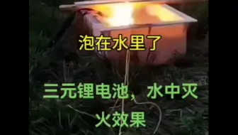 锂电爆炸，原地火化