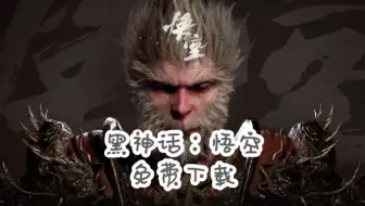 真学习版！【黑神话悟空】破译完成，免费下载白嫖！一键安装！