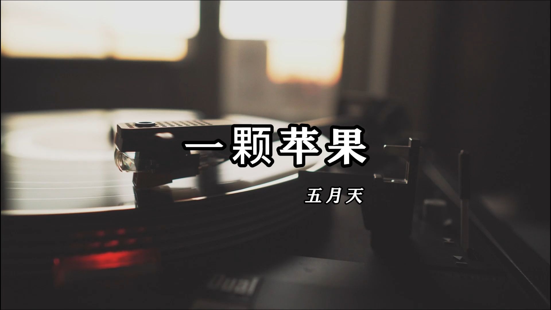 【无损音质】一颗苹果-五月天 纯享版