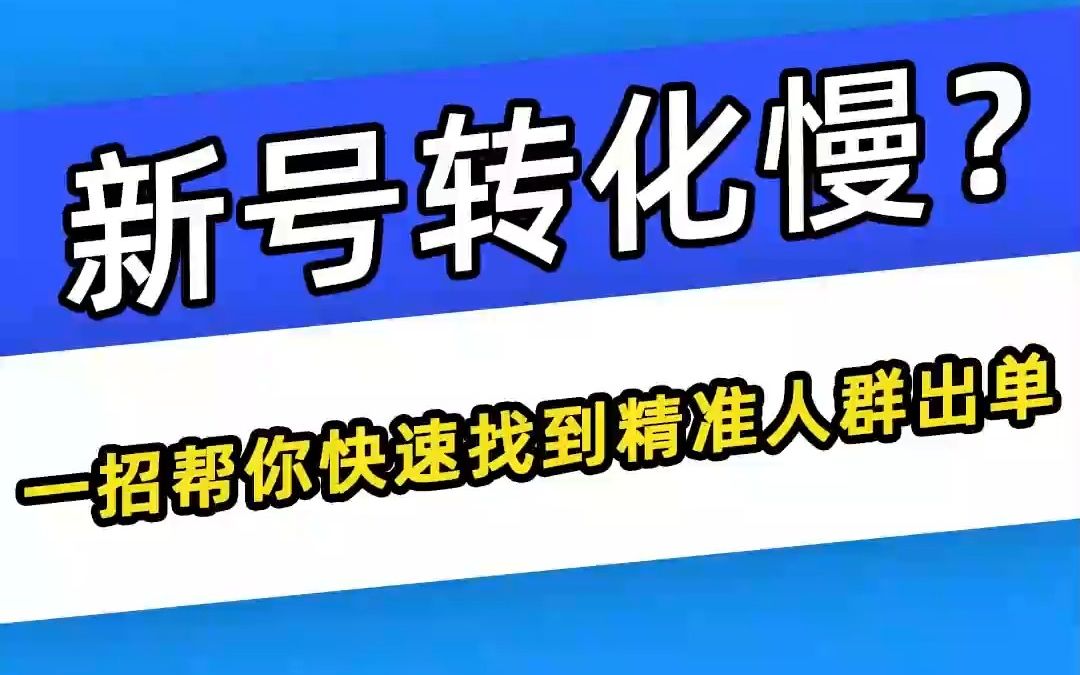 【巨量千川】号转化慢?一招帮你快速找到精准人群出单哔哩哔哩bilibili