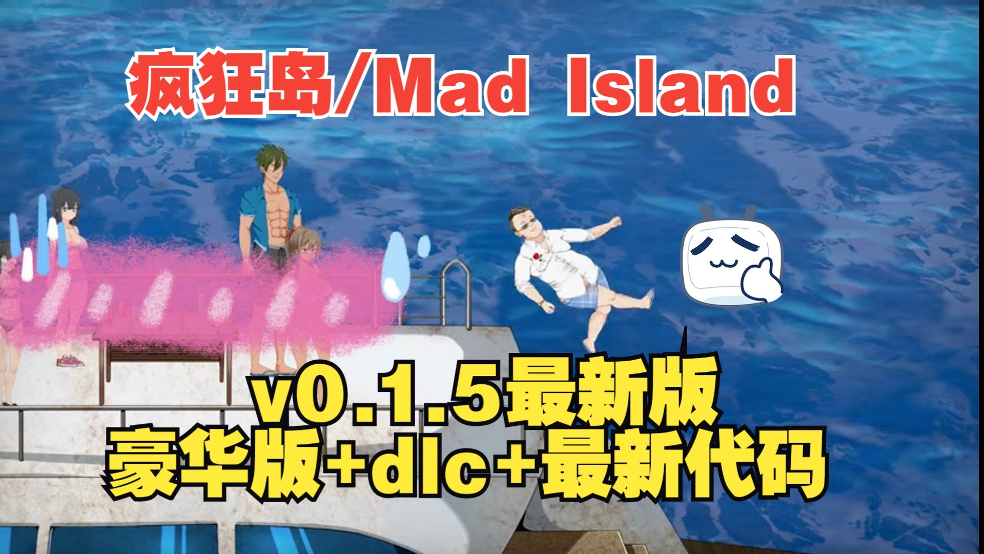 [图]疯狂岛/Mad Islandv0.1.5最新版  豪华版+dlc+最新代码