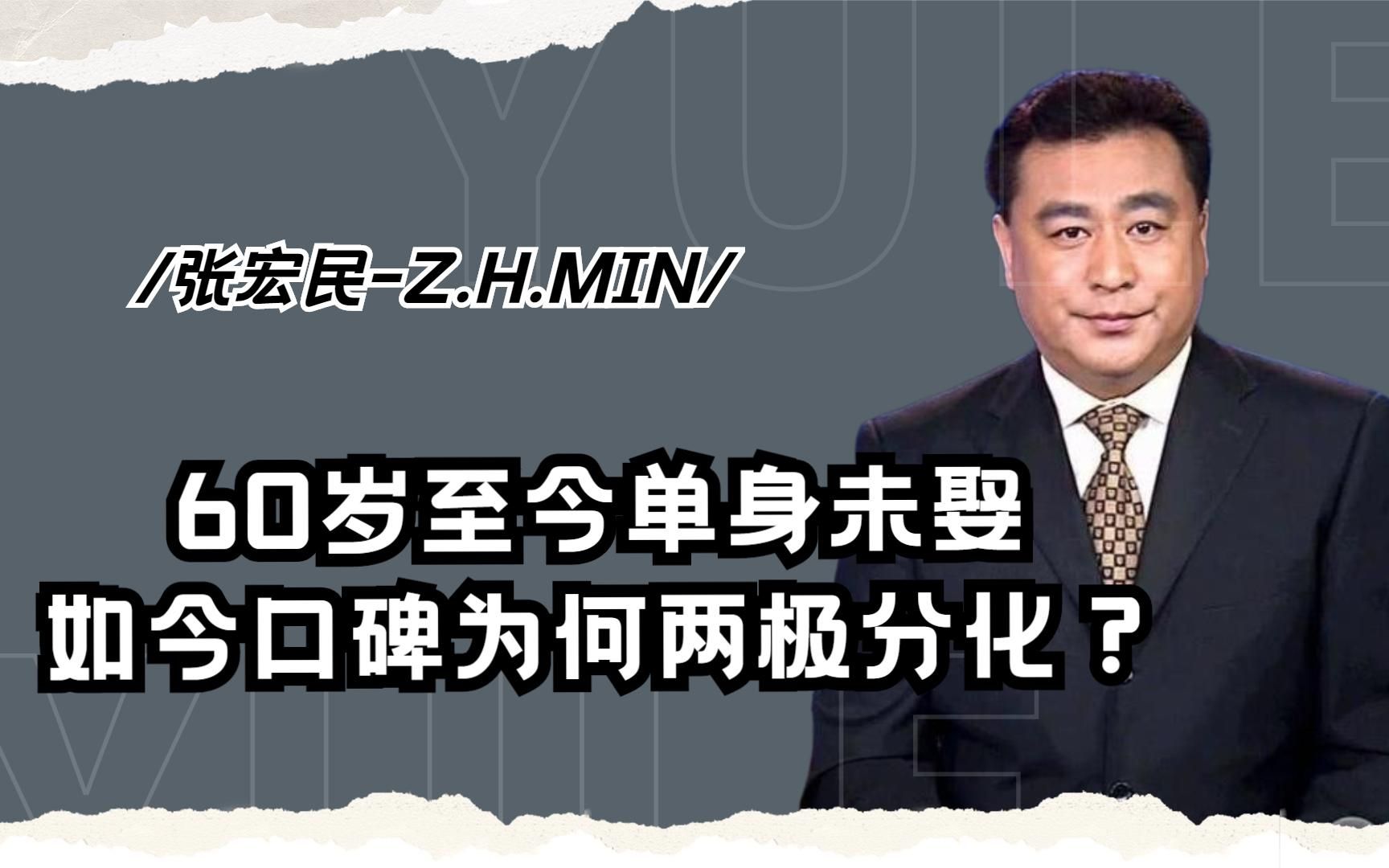 32年的央视一哥,张宏民60岁单身再揭“伤疤”?口碑为何两极分化哔哩哔哩bilibili