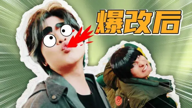 田一名组团爆改！三个赛道，一种青春？？【二次元爆改】