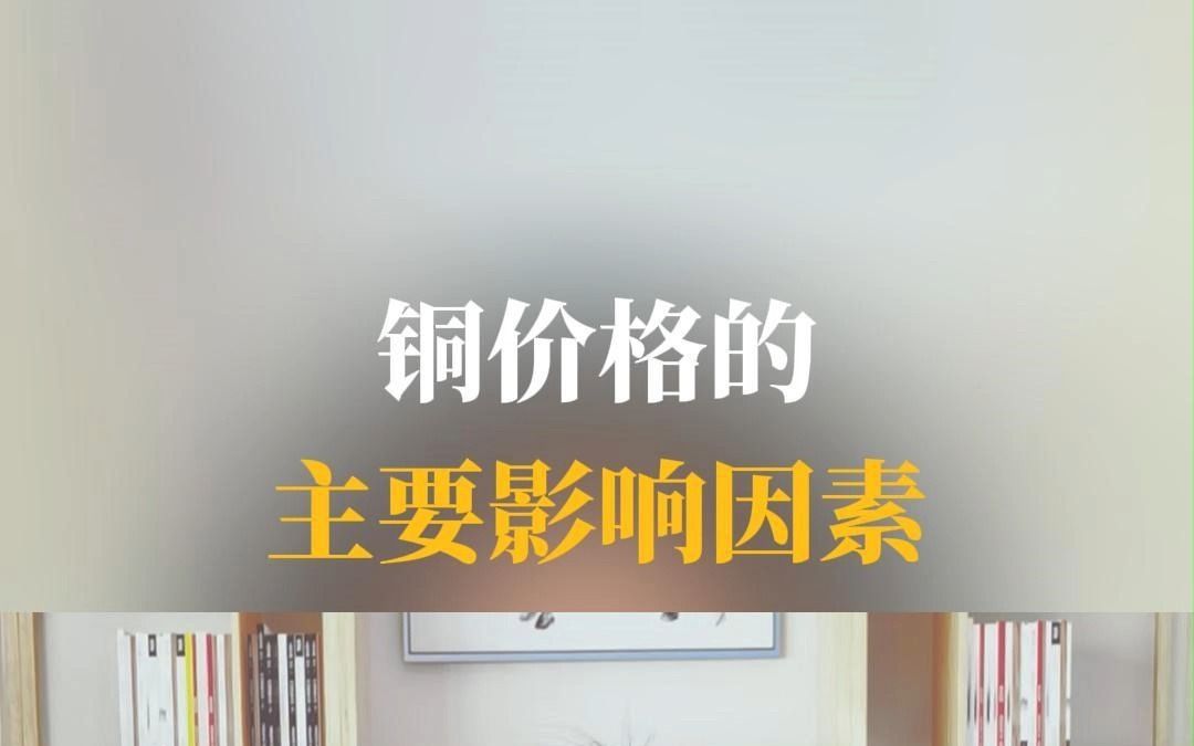 铜价格的主要影响因素有哪些?哔哩哔哩bilibili