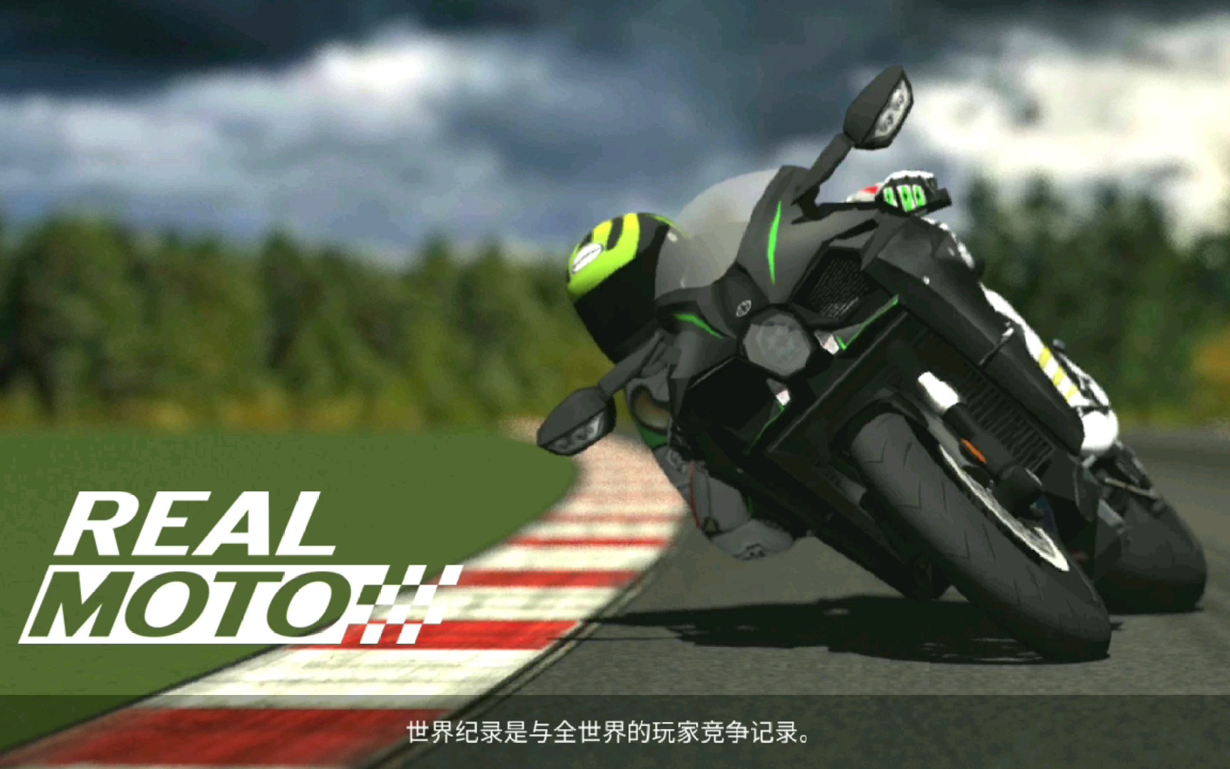 realmoto从手机上骑重机还能压弯