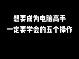 Video herunterladen: 想要成为电脑高手，一定要学会的五个操作