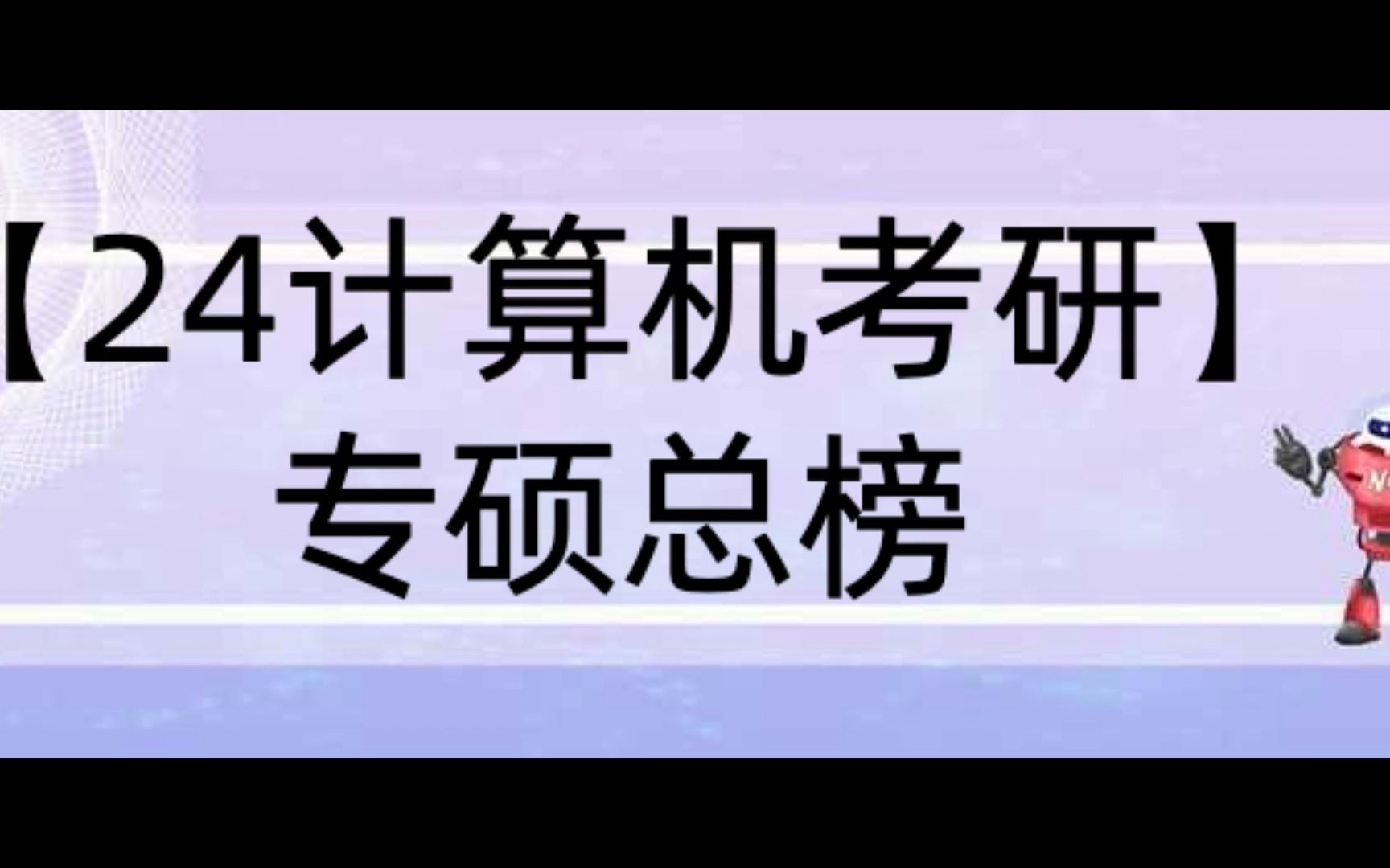 【24计算机考研】专硕排行总榜985院校,共计114个专业!哔哩哔哩bilibili