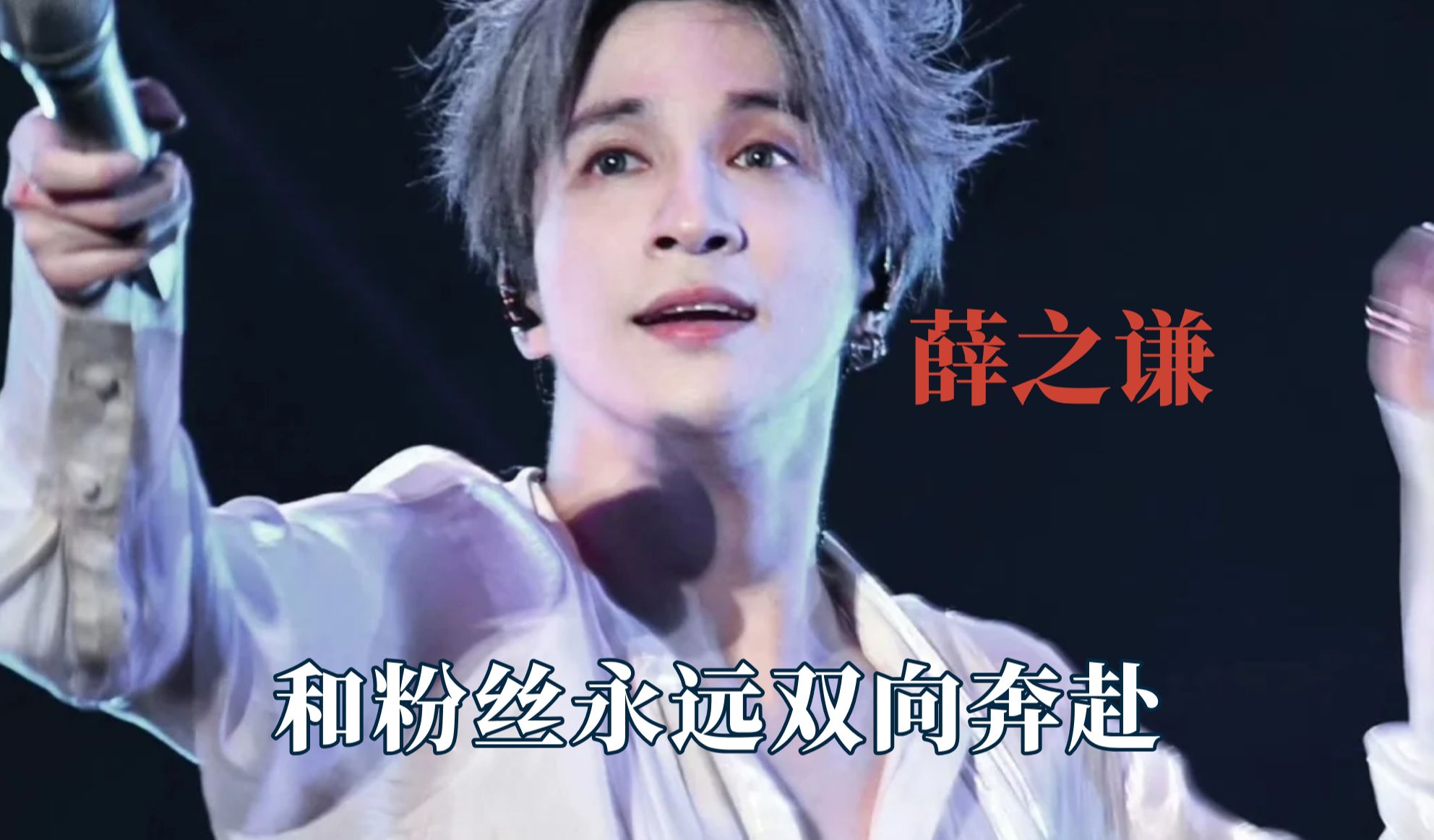 喜欢过薛之谦的人,应该很难在爱上别人了吧