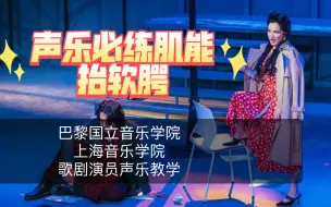 Download Video: 【声乐教学】美声唱法必练肌能：抬软腭，需要每天练习，配合腰腹肌能同时练习！对于喉头稳定也有帮助！一箭三雕！