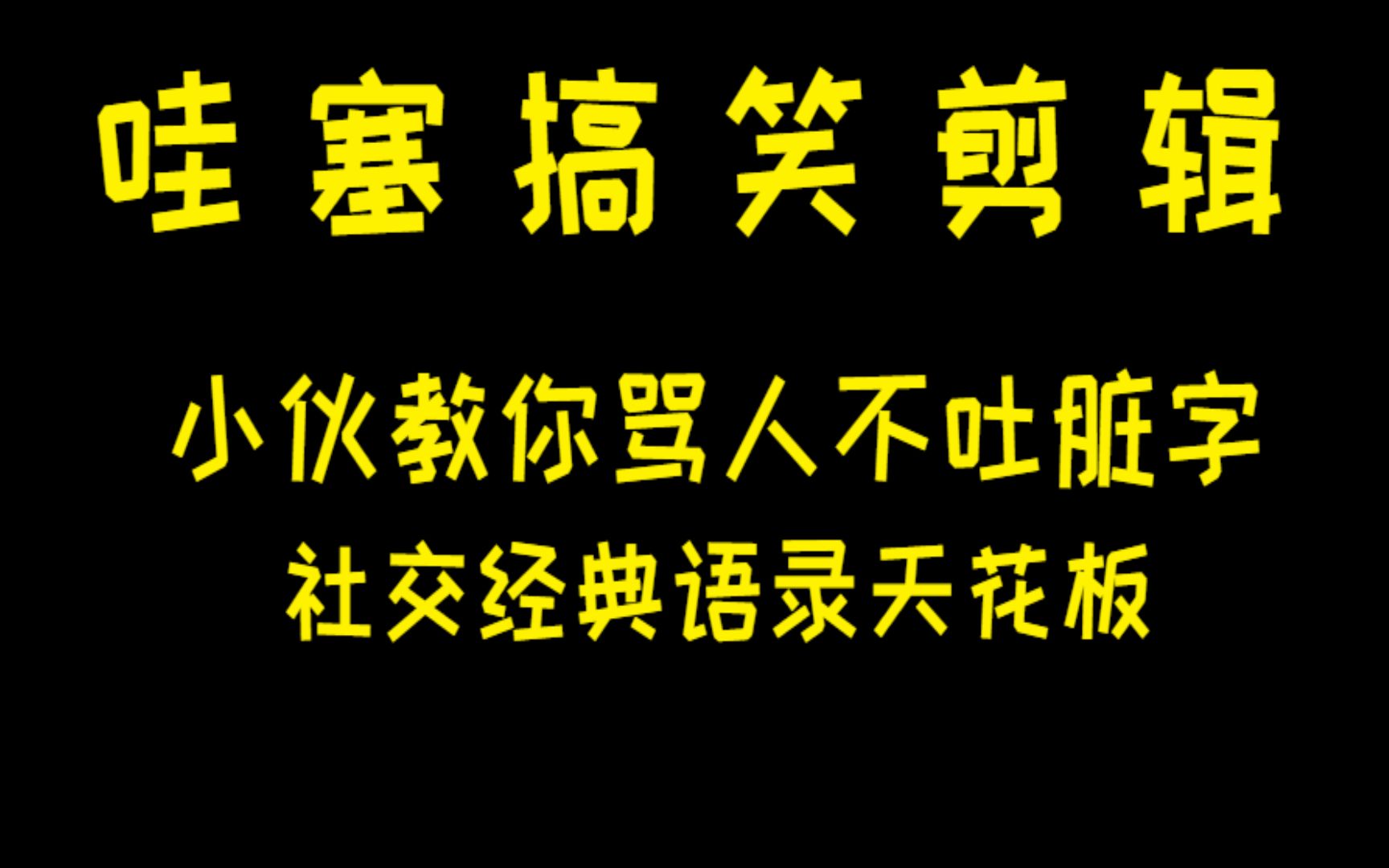 搞笑录音:小伙教你骂人不吐脏字,社交天花板.哔哩哔哩bilibili