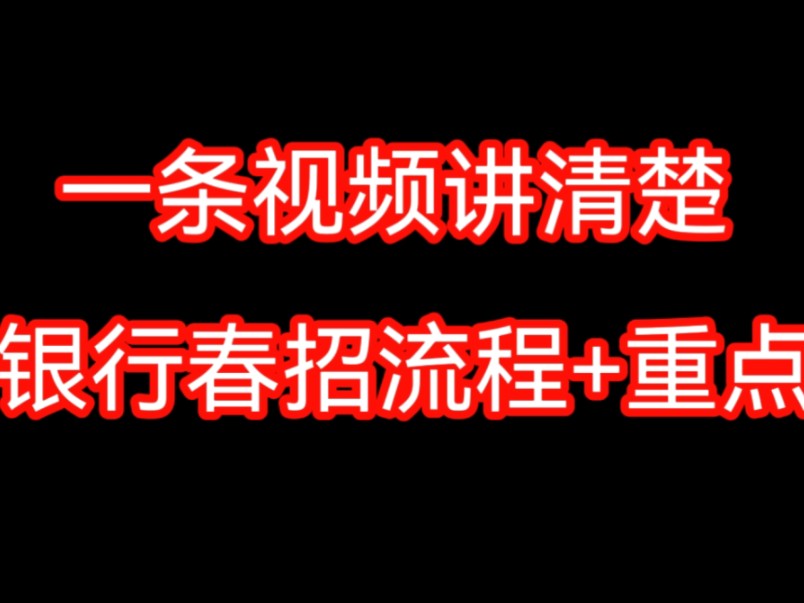 银行春招基本流程来啦!银行春招网申时间!银行春招重点!报考银行春招你需要知道的!哔哩哔哩bilibili