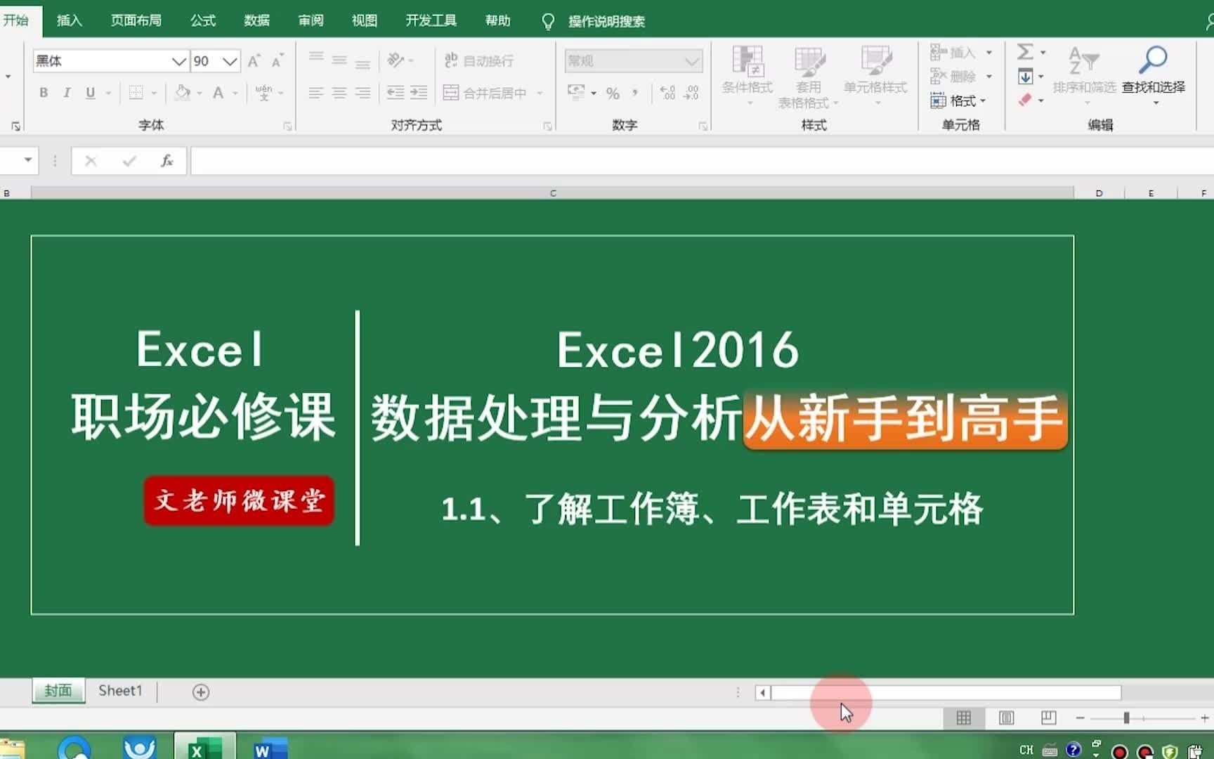 [图]Excel视频教程：excel数据处理与分析从新手到高手系统讲解教程，1.1-1.2工作表基本操作