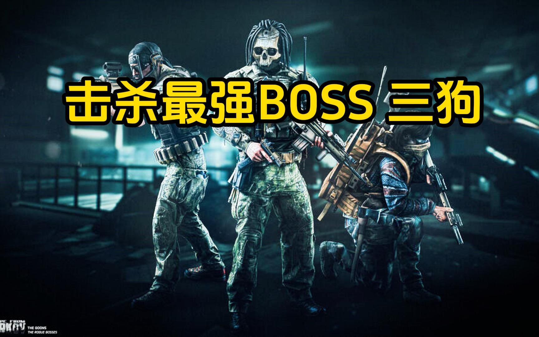 [图]击杀最强BOSS 三狗大锤 逃离塔科夫