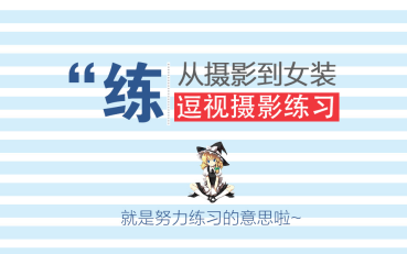 【逗视要上镜】重庆漫渝动漫游戏嘉年华之摄影练习篇哔哩哔哩bilibili