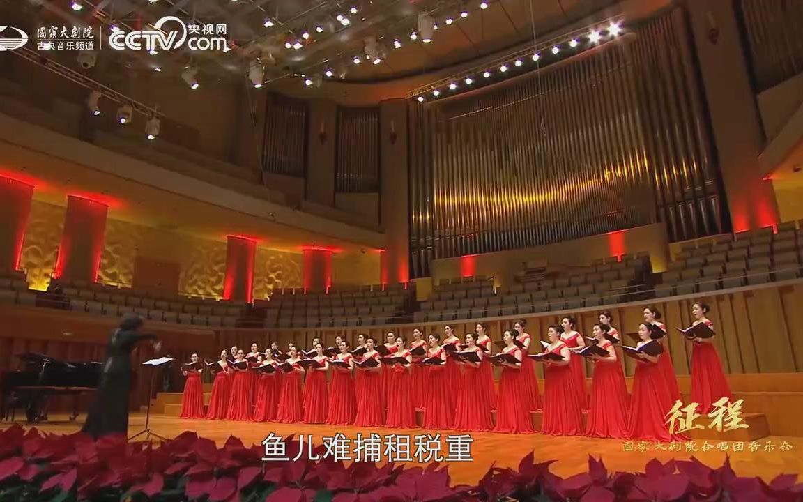 [图]【国家大剧院合唱团】女声合唱《渔光曲》 指挥：焦淼