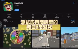 Download Video: 测试应用商店里的免费r币游戏