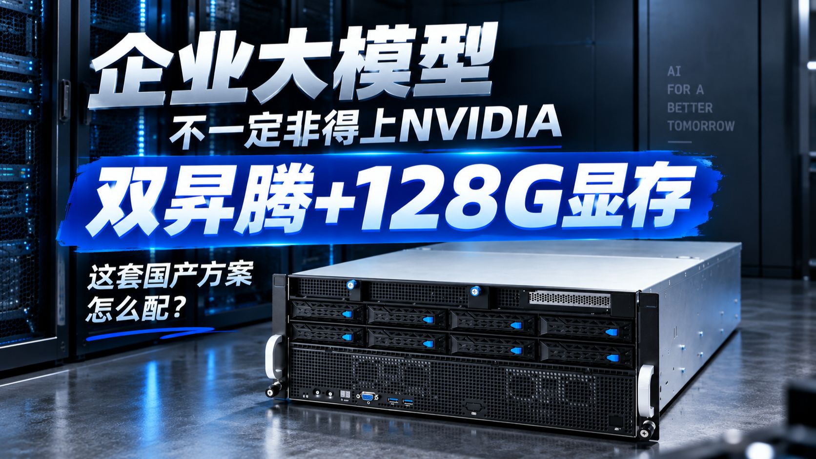 企业大模型不一定非得上NVIDIA,双昇腾+128G显存,这套国产方案怎么配?