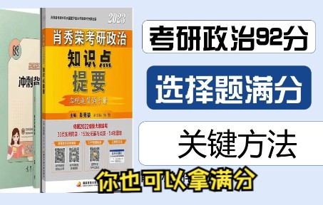 [图]【政治92分】考研政治选择题满分怎么做到？