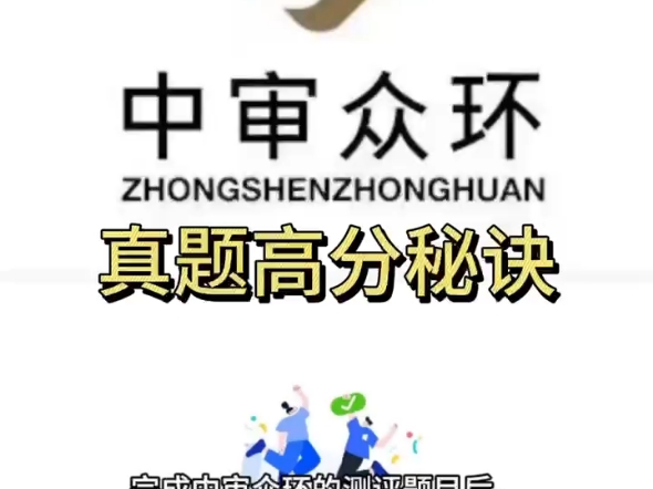 中审众环真题高分秘诀!笔试攻略!!!哔哩哔哩bilibili