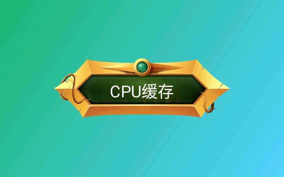 CPU缓存,这下全明白了哔哩哔哩bilibili