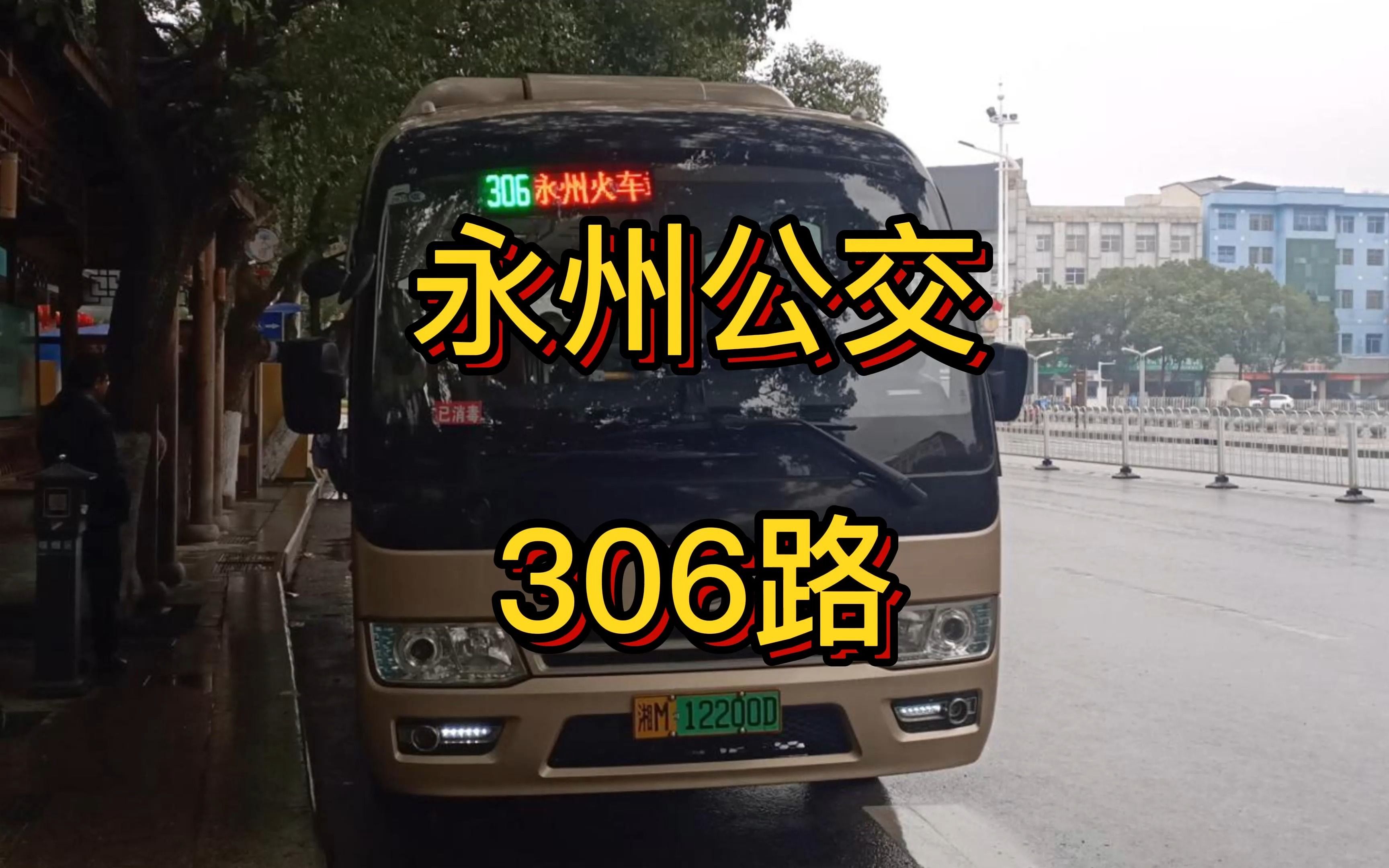 永州市冷水灘區,零陵區城際公交306路線路走向及首末班時間(冬季)