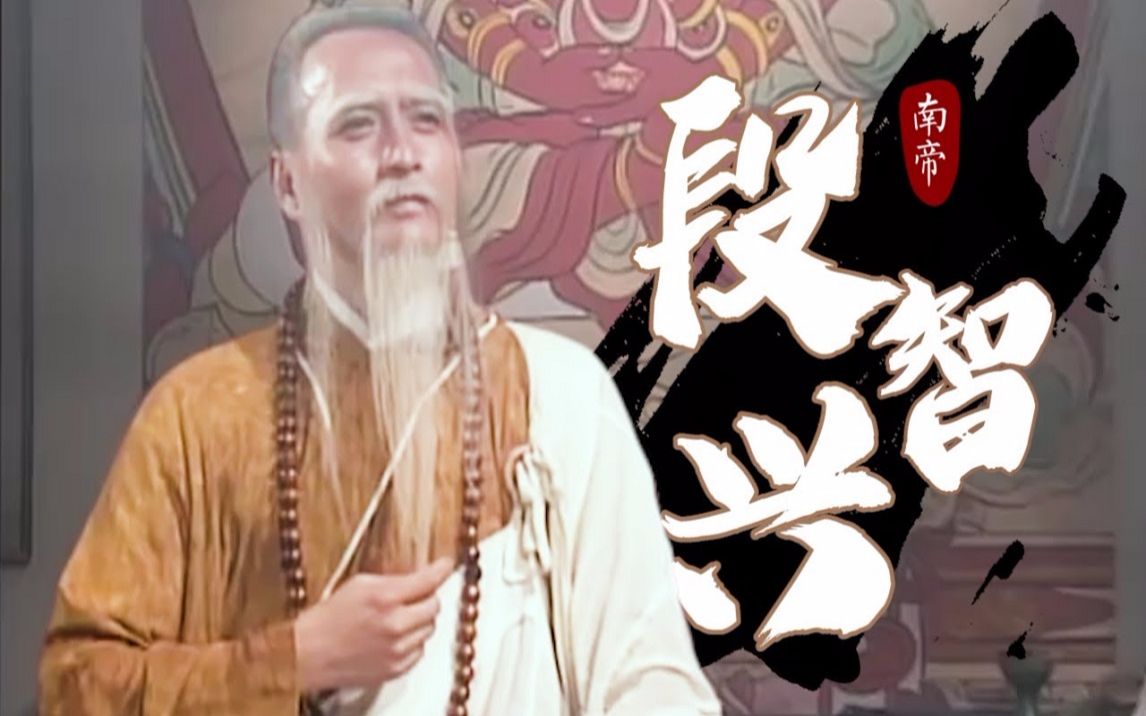 南帝段智兴用一生诠释的“一灯”二字,究竟有何深意?哔哩哔哩bilibili